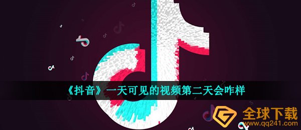 《抖音》一天可见的视频第二天查看地址