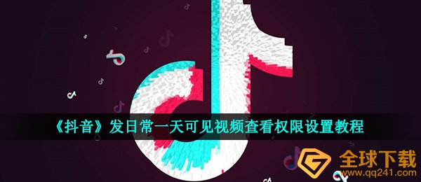 《抖音》发日常一天可见视频查看权限设置教程