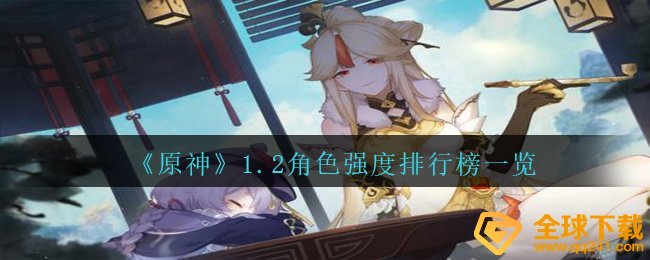《原神》1.2角色强度排行榜一览