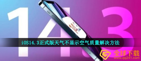 iOS14.3正式版天气不显示空气质量解决方法