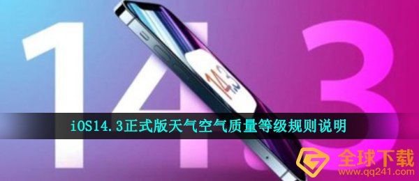 iOS14.3正式版天气空气质量等级规则说明