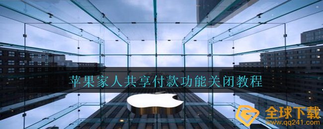 苹果家人共享付款功能关闭教程