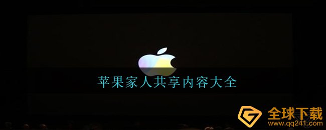 苹果家人共享内容大全
