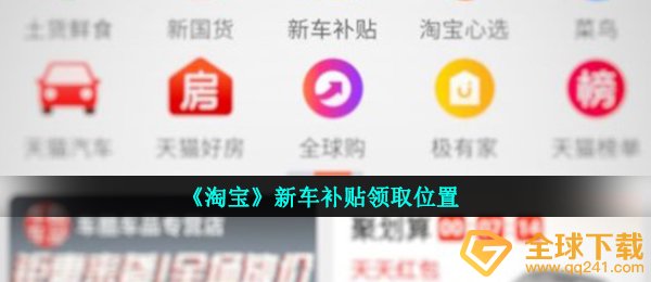 《淘宝》新车补贴领取位置