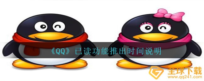 《QQ》已读功能推出时间说明