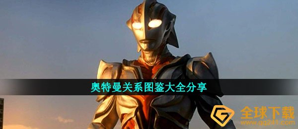 奥特曼关系图鉴大全分享