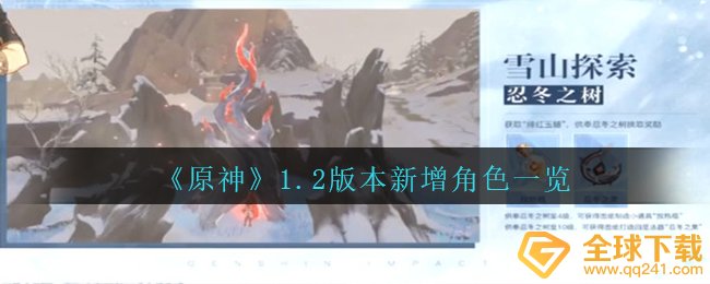 《原神》1.2版本新增角色一览