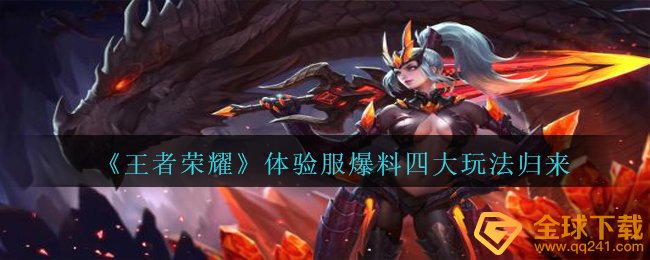 《王者荣耀》体验服爆料四大玩法归来