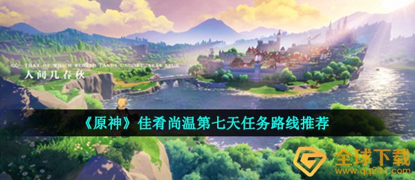 《原神》佳肴尚温第七天任务路线推荐