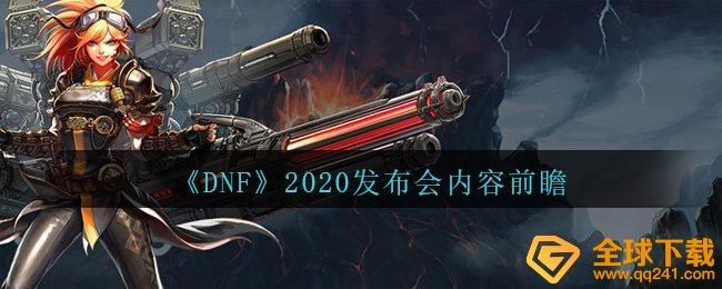 《DNF》2020发布会内容前瞻