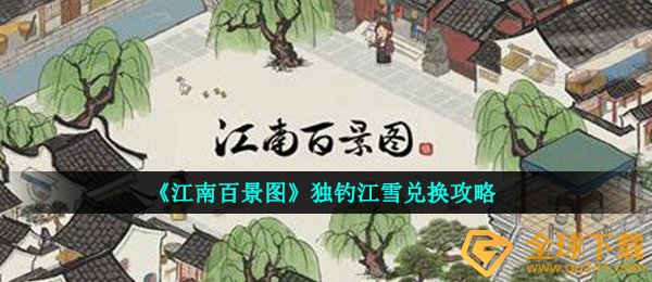 《江南百景图》独钓江雪兑换攻略