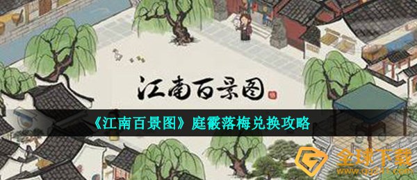 《江南百景图》庭霰落梅兑换攻略