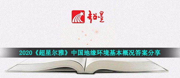 2021《超星尔雅》军事理论章节中国地缘环境基本概况答案分享
