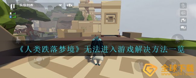 《人类跌落梦境》无法进入游戏解决方法一览