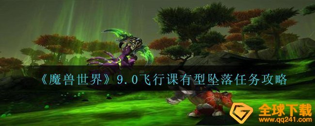 《魔兽世界》9.0飞行课有型坠落任务攻略