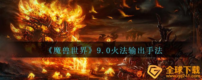 《魔兽世界》9.0火法输出手法