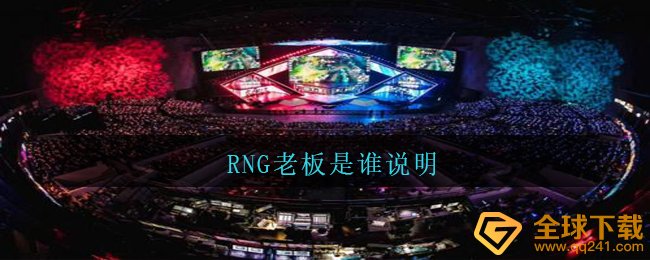 RNG老板是谁说明