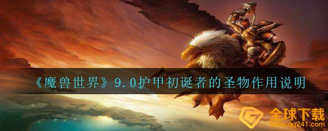 《魔兽世界》9.0护甲初诞者的圣物作用说明