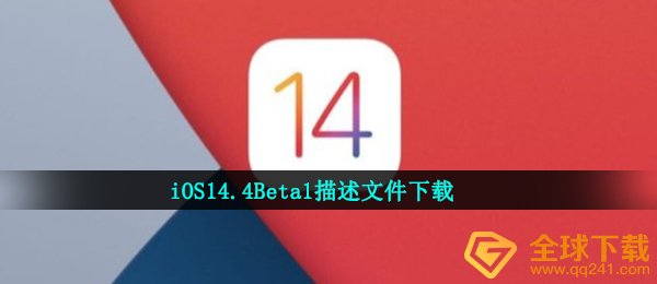 iOS14.4Beta1描述文件下载