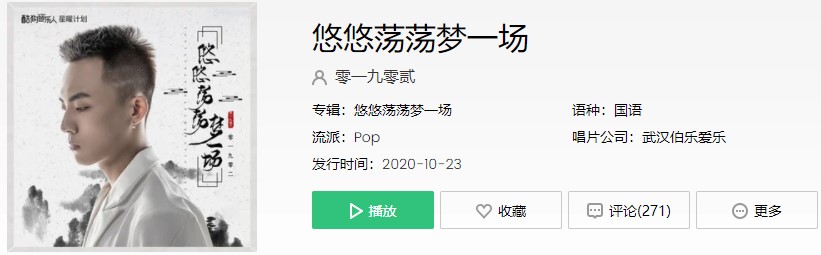 《抖音》悠悠荡荡梦一场歌曲信息介绍
