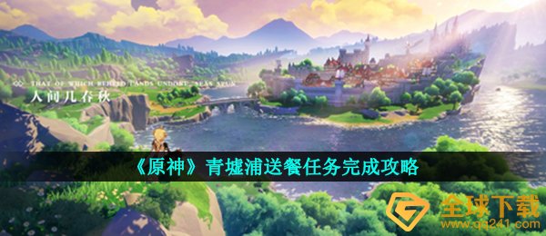 《原神》青墟浦送餐任务完成攻略