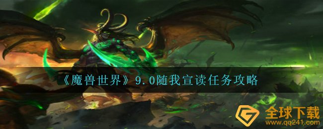 《魔兽世界》9.0随我宣读任务攻略