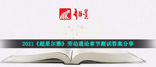 2021《超星尔雅》劳动通论章节测试答案分享