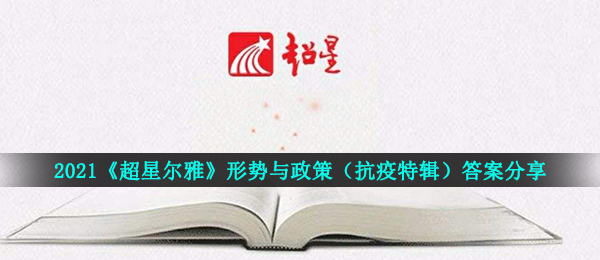 2021《超星尔雅》形势与政策（抗疫特辑）答案分享