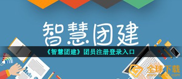 《智慧团建》团员注册登录入口