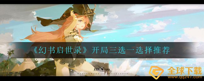 《幻书启世录》开局三选一选择推荐