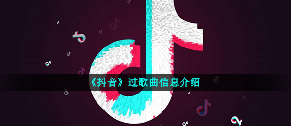 《抖音》过歌曲信息介绍