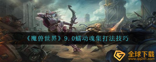《魔兽世界》9.0蠕动魂集打法技巧
