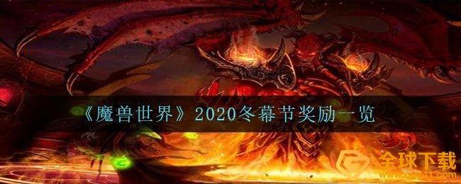 《魔兽世界》2020冬幕节奖励一览