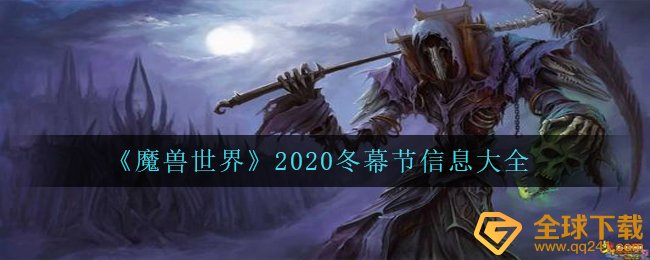 《魔兽世界》2020冬幕节信息大全