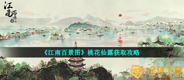 《江南百景图》桃花仙露获取攻略