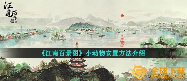 《江南百景图》小动物安置方法介绍