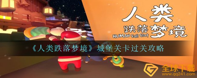 《人类跌落梦境》城堡关卡过关攻略