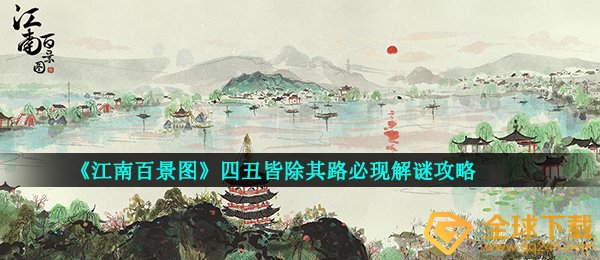 《江南百景图》四丑皆除其路必现解谜攻略