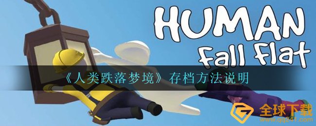 《人类跌落梦境》存档方法说明