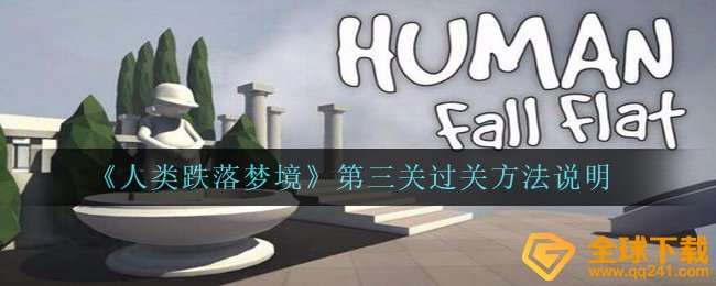 《人类跌落梦境》第三关过关方法说明