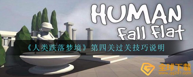 《人类跌落梦境》第四关过关技巧说明
