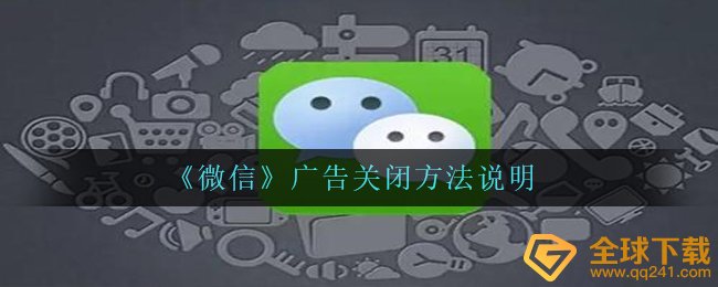 《微信》广告关闭方法说明