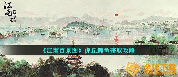 《江南百景图》虎丘鲤鱼获取攻略