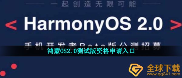 鸿蒙OS2.0测试版资格申请入口