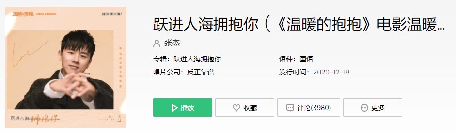 《抖音》跃进人海拥抱你歌曲信息介绍