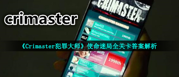 《Crimaster犯罪大师》使命迷局全关卡答案解析