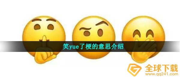 笑yue了梗的意思介绍