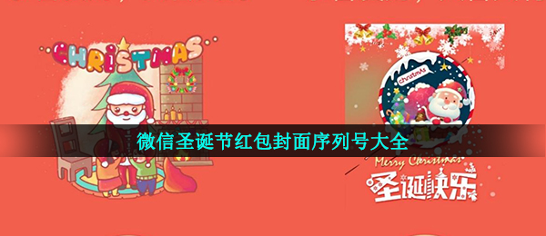 《微信》圣诞节红包封面序列号大全