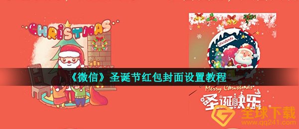 《微信》圣诞节红包封面设置教程