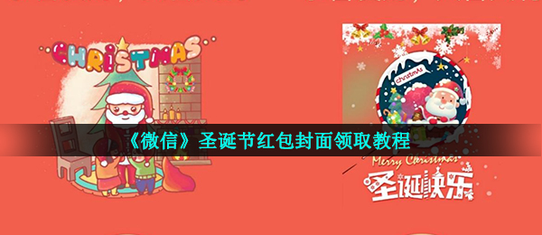 《微信》圣诞节红包封面领取教程